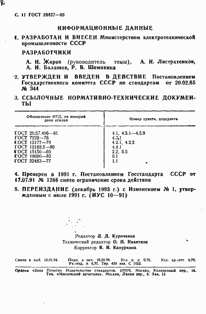 Страница 12 ГОСТ 26437-85