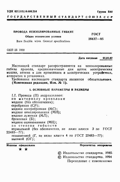 Страница 2 ГОСТ 26437-85