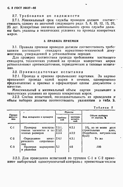 Страница 6 ГОСТ 26437-85