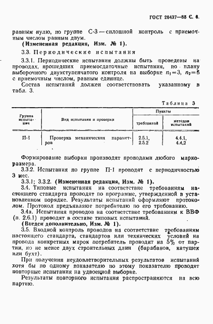 Страница 7 ГОСТ 26437-85