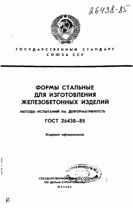 Страница 1 ГОСТ 26438-85