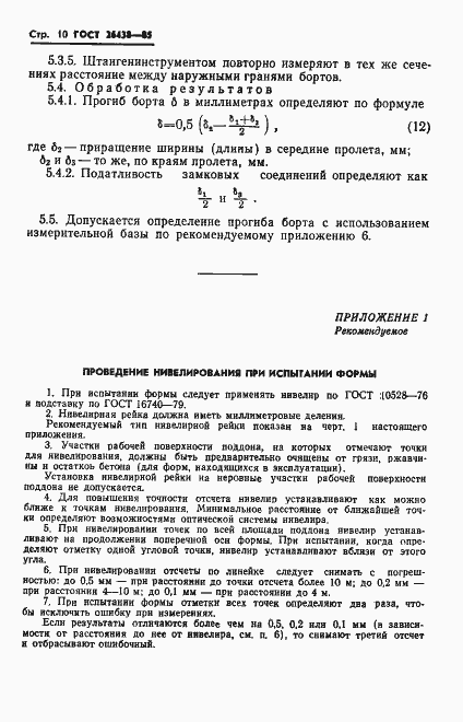 Страница 12 ГОСТ 26438-85