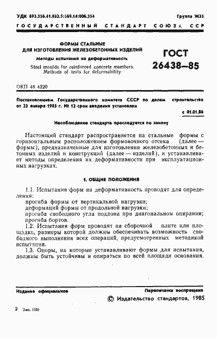 Страница 3 ГОСТ 26438-85