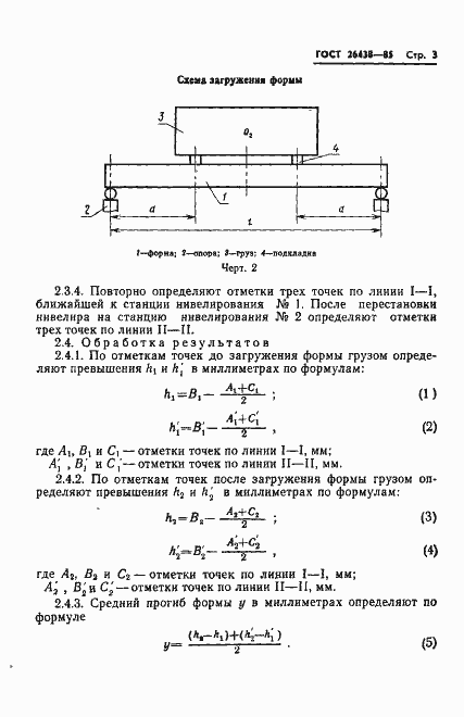 Страница 5 ГОСТ 26438-85