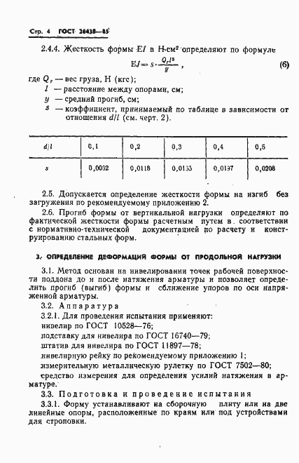 Страница 6 ГОСТ 26438-85