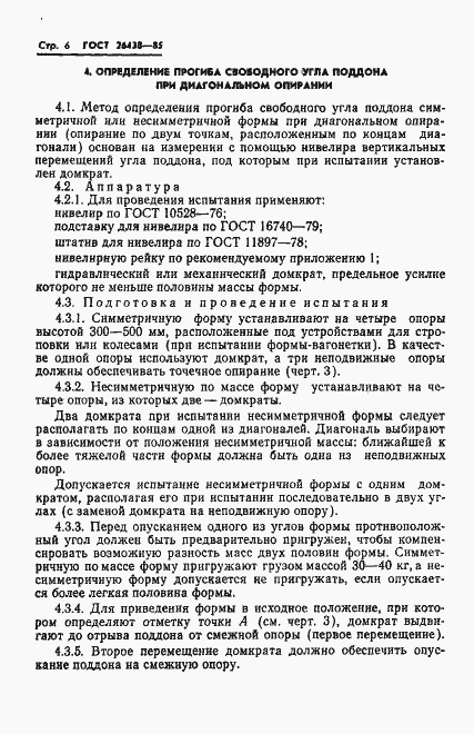 Страница 8 ГОСТ 26438-85