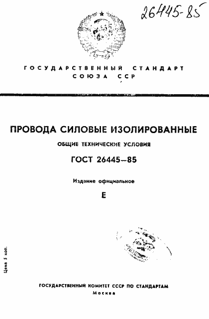 Страница 1 ГОСТ 26445-85