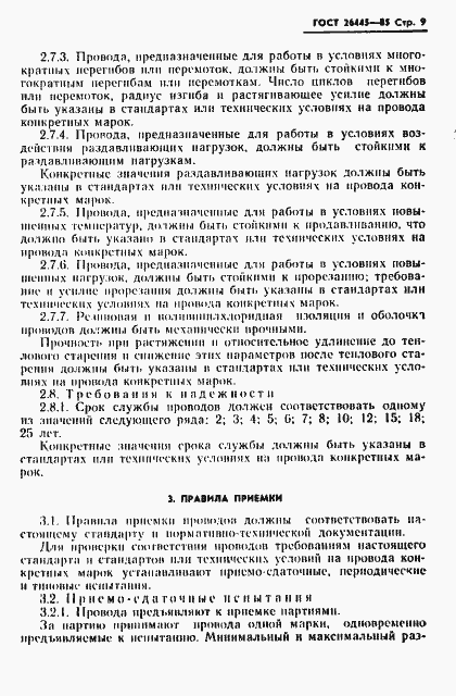 Страница 10 ГОСТ 26445-85