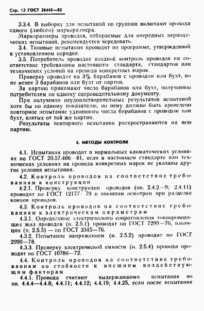 Страница 13 ГОСТ 26445-85