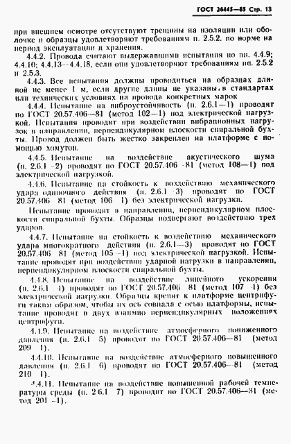 Страница 14 ГОСТ 26445-85
