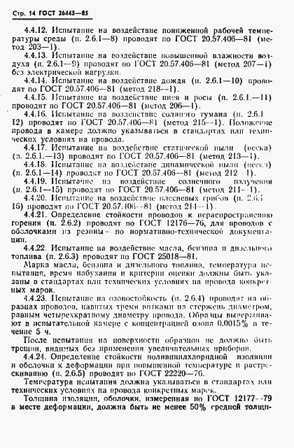 Страница 15 ГОСТ 26445-85