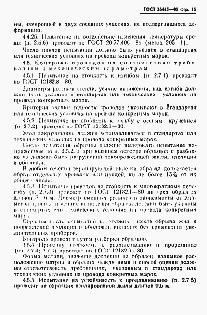 Страница 16 ГОСТ 26445-85