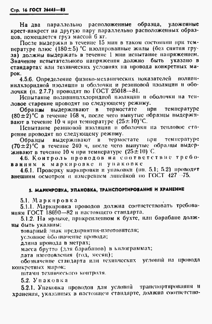 Страница 17 ГОСТ 26445-85