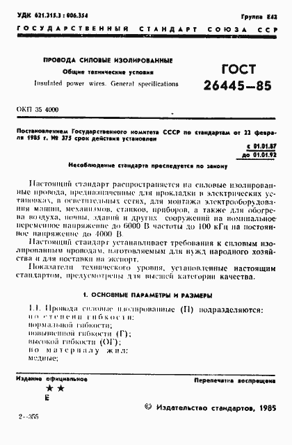 Страница 2 ГОСТ 26445-85