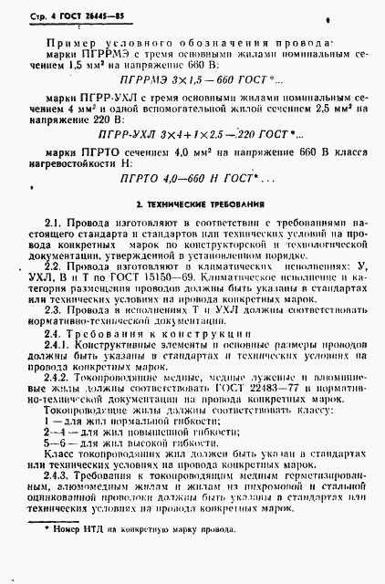 Страница 5 ГОСТ 26445-85