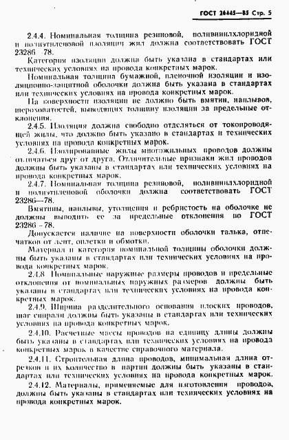 Страница 6 ГОСТ 26445-85