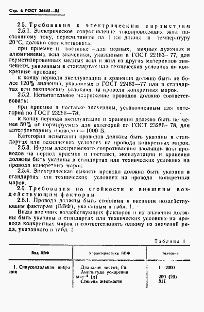 Страница 7 ГОСТ 26445-85