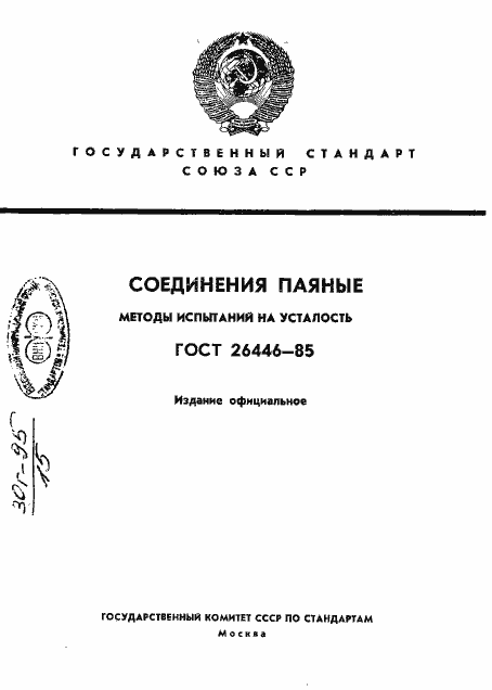 Страница 1 ГОСТ 26446-85