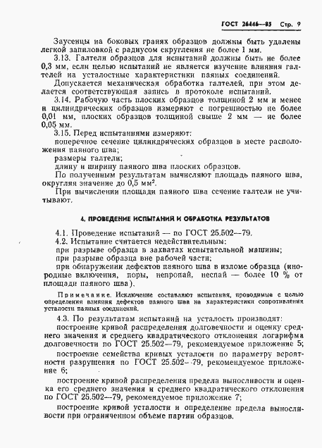 Страница 11 ГОСТ 26446-85