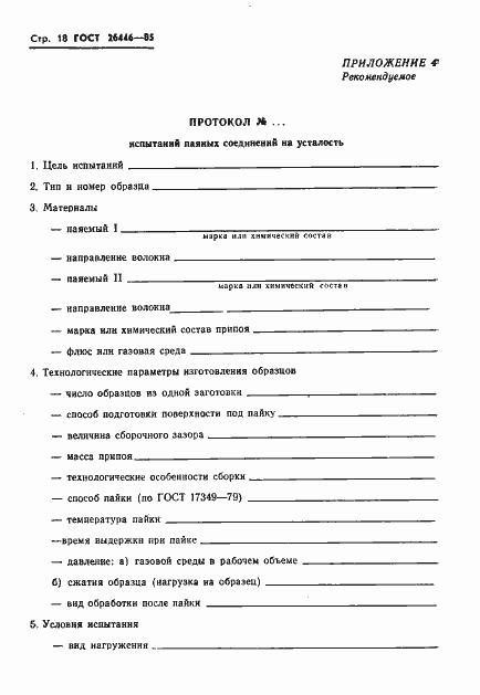 Страница 20 ГОСТ 26446-85