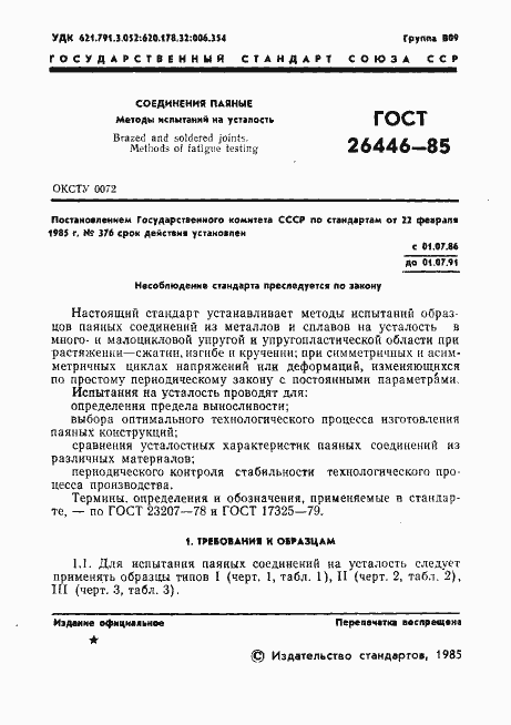 Страница 3 ГОСТ 26446-85