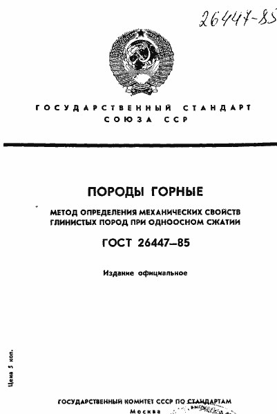 Страница 1 ГОСТ 26447-85