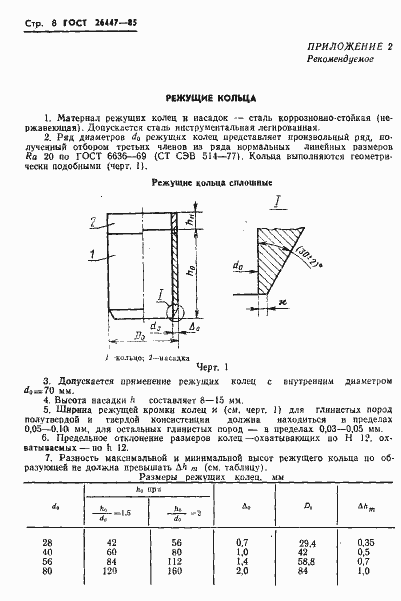 Страница 10 ГОСТ 26447-85