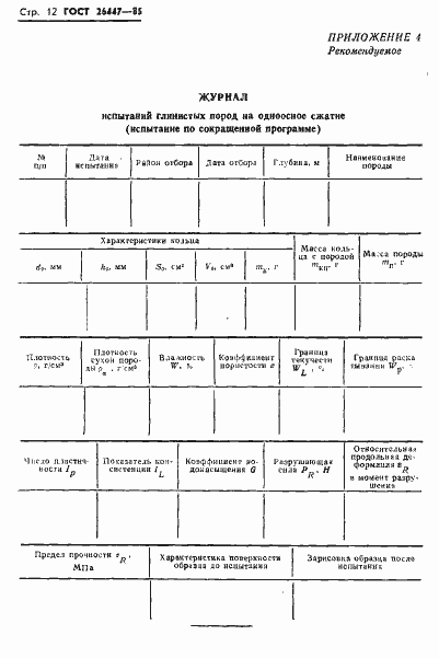 Страница 14 ГОСТ 26447-85
