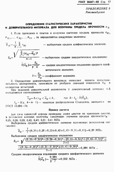 Страница 19 ГОСТ 26447-85