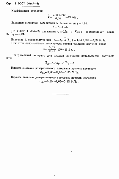 Страница 20 ГОСТ 26447-85
