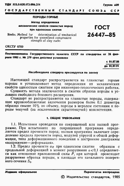 Страница 3 ГОСТ 26447-85