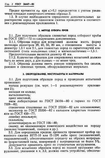 Страница 4 ГОСТ 26447-85