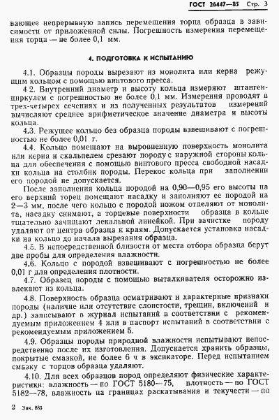 Страница 5 ГОСТ 26447-85