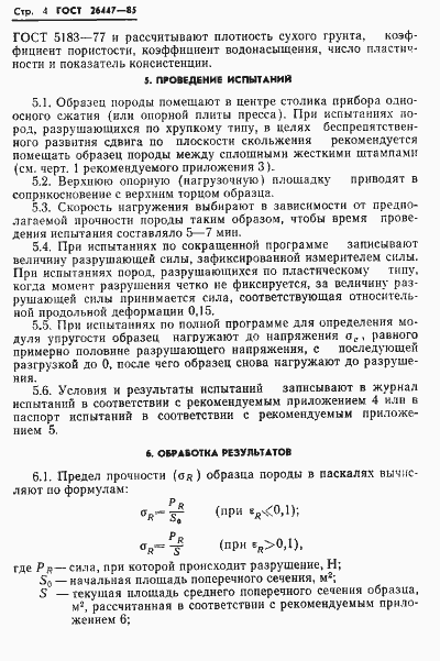 Страница 6 ГОСТ 26447-85