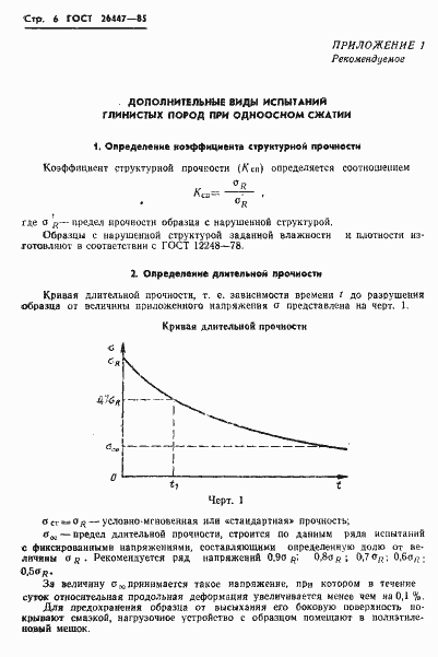 Страница 8 ГОСТ 26447-85