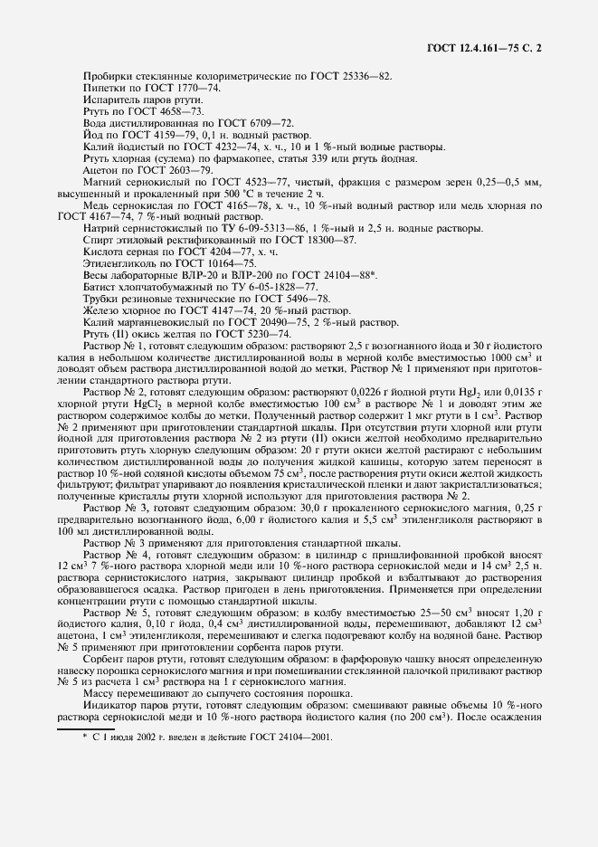 Страница 3 ГОСТ 12.4.161-75