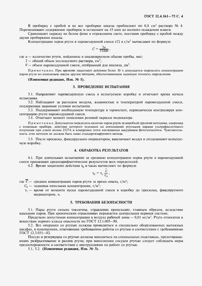 Страница 5 ГОСТ 12.4.161-75