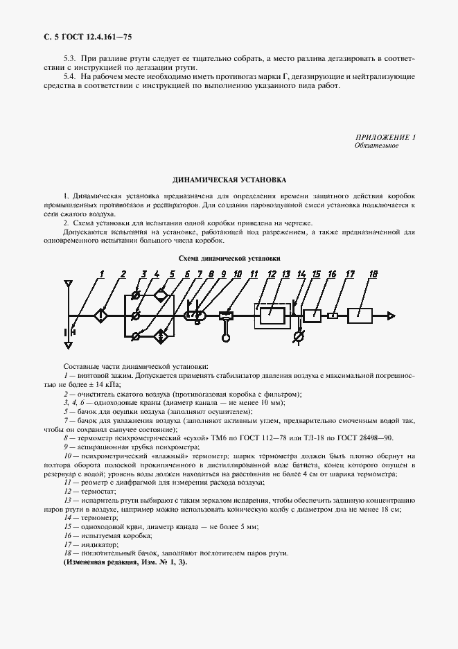 Страница 6 ГОСТ 12.4.161-75