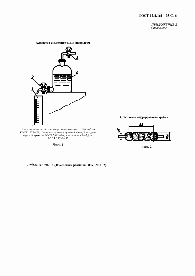 Страница 7 ГОСТ 12.4.161-75