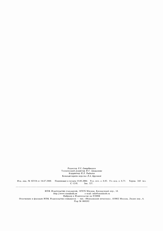 Страница 8 ГОСТ 12.4.161-75