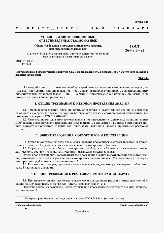 Страница 1 ГОСТ 26449.0-85