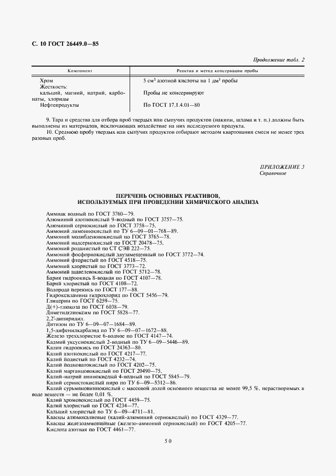 Страница 10 ГОСТ 26449.0-85