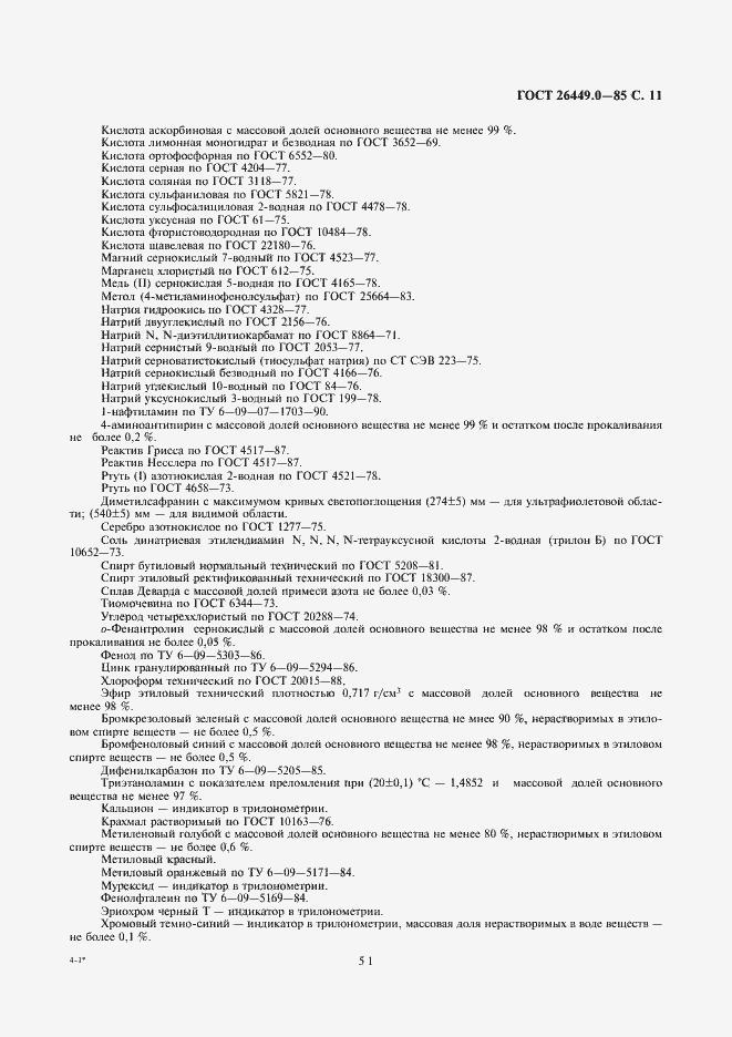 Страница 11 ГОСТ 26449.0-85
