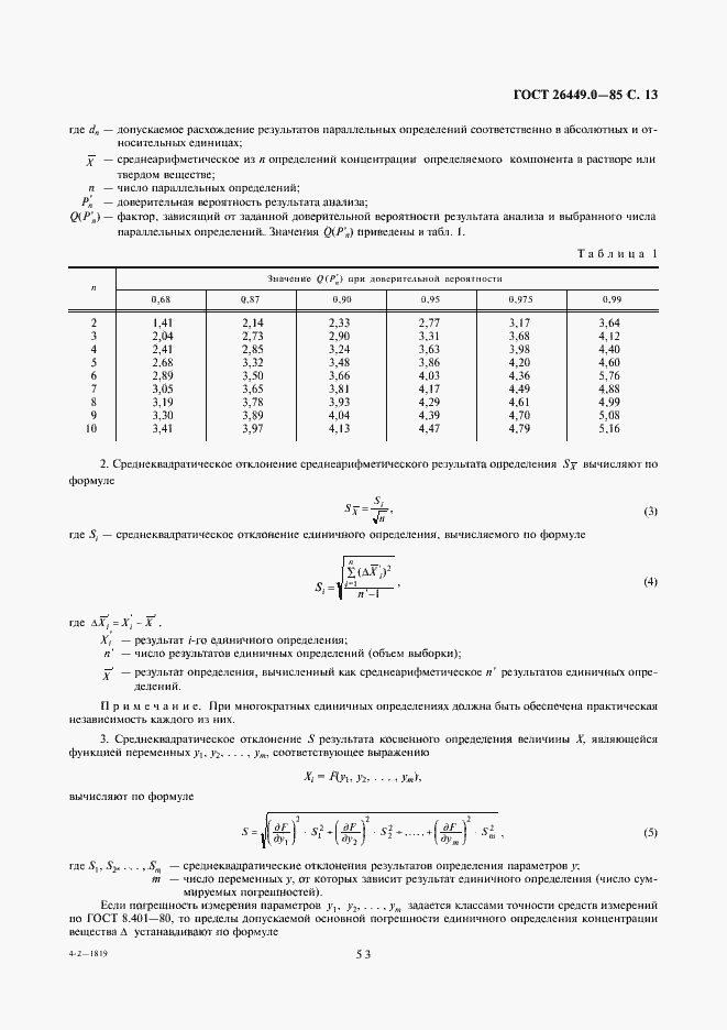 Страница 13 ГОСТ 26449.0-85