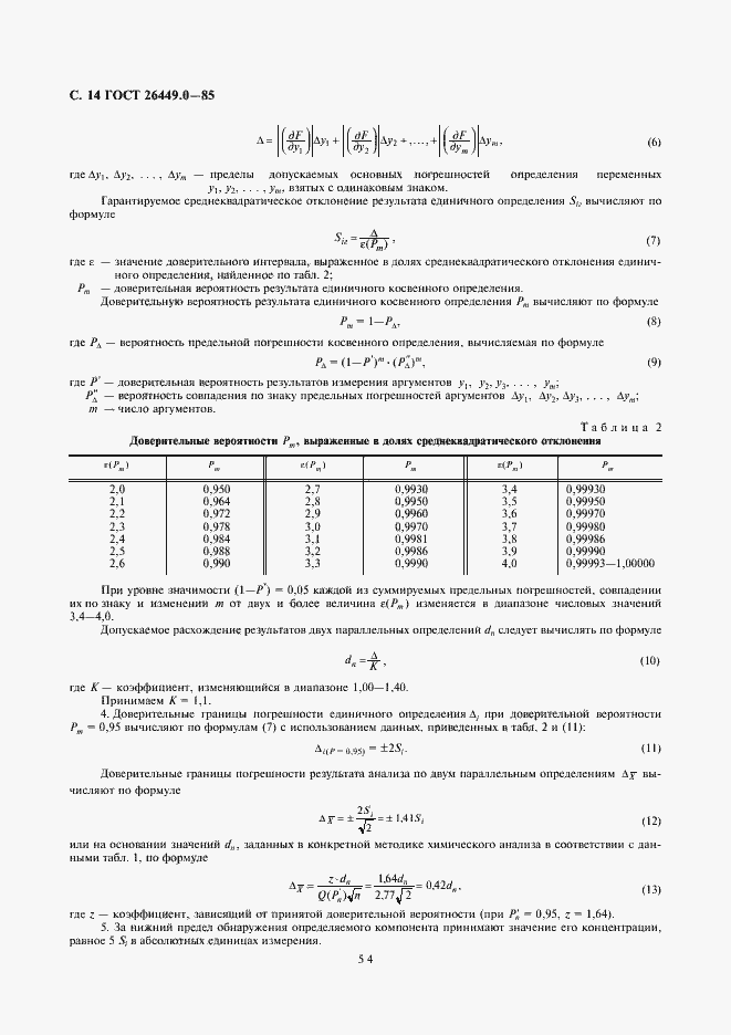 Страница 14 ГОСТ 26449.0-85
