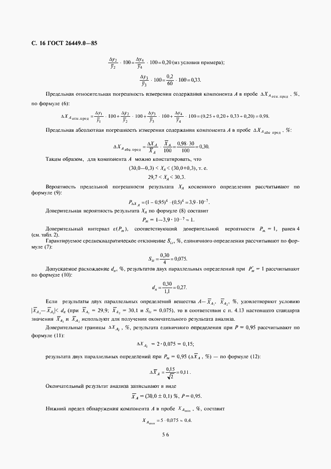 Страница 16 ГОСТ 26449.0-85