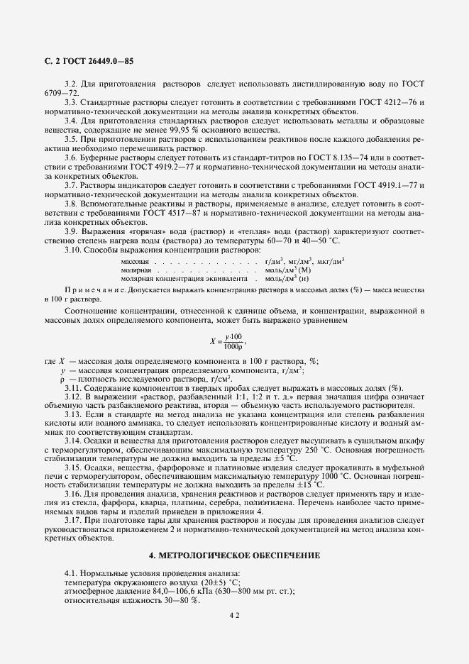 Страница 2 ГОСТ 26449.0-85
