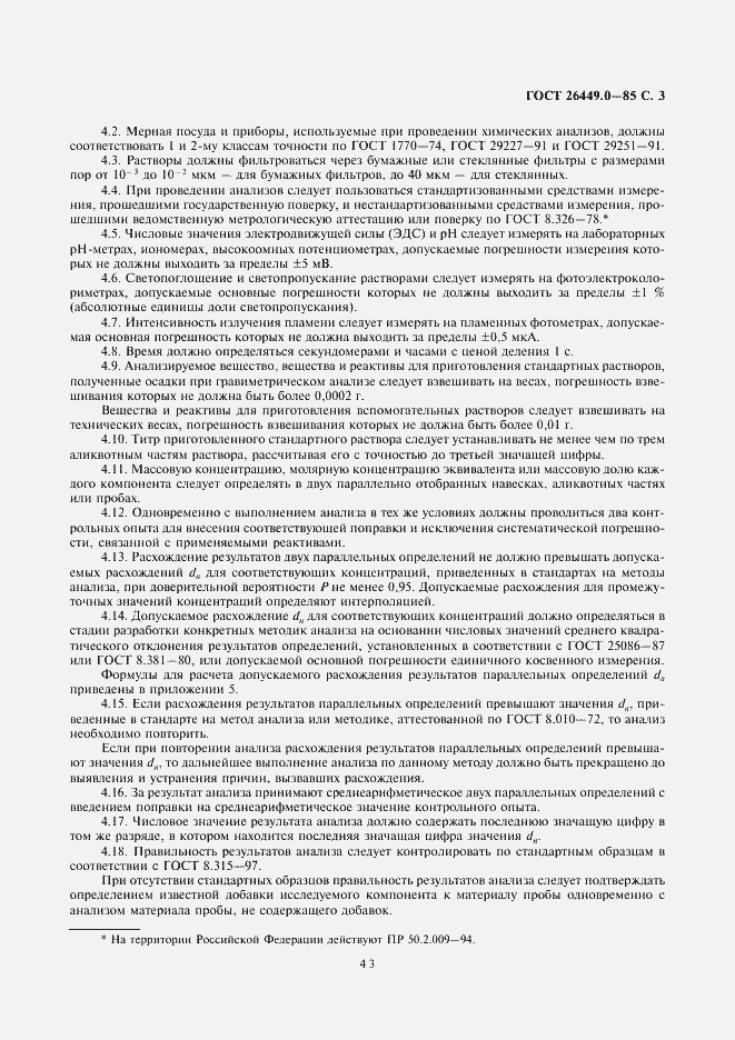 Страница 3 ГОСТ 26449.0-85