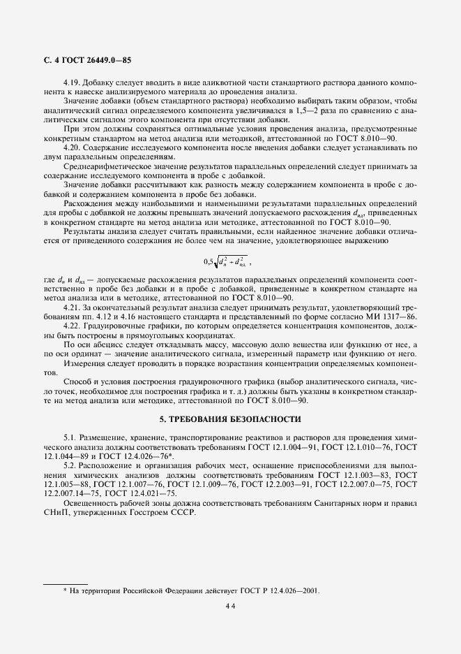 Страница 4 ГОСТ 26449.0-85