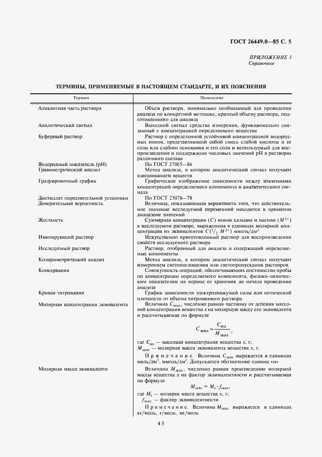 Страница 5 ГОСТ 26449.0-85